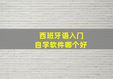 西班牙语入门自学软件哪个好