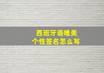 西班牙语唯美个性签名怎么写