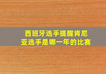 西班牙选手提醒肯尼亚选手是哪一年的比赛