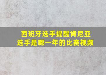 西班牙选手提醒肯尼亚选手是哪一年的比赛视频