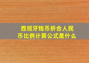 西班牙钱币折合人民币比例计算公式是什么