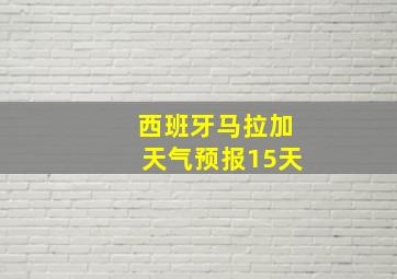 西班牙马拉加天气预报15天