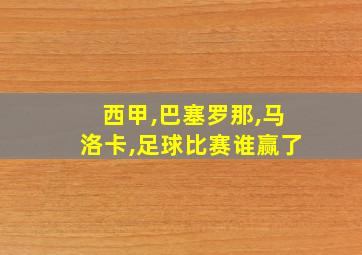 西甲,巴塞罗那,马洛卡,足球比赛谁赢了