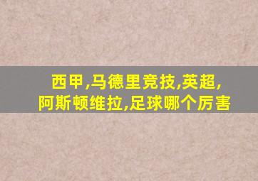 西甲,马德里竞技,英超,阿斯顿维拉,足球哪个厉害