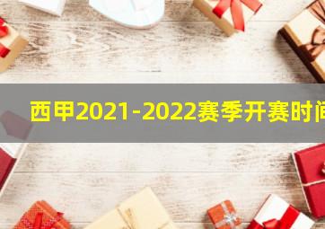 西甲2021-2022赛季开赛时间