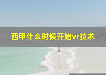 西甲什么时候开始vr技术