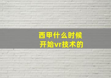 西甲什么时候开始vr技术的