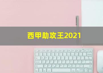 西甲助攻王2021