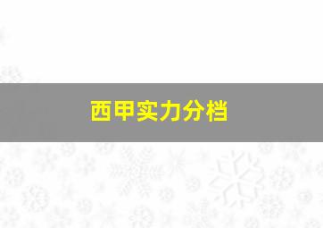 西甲实力分档