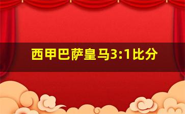 西甲巴萨皇马3:1比分