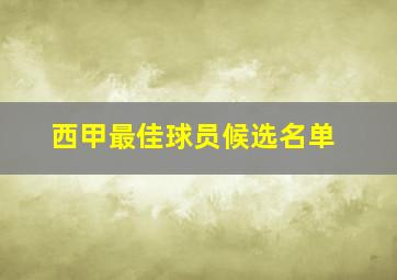 西甲最佳球员候选名单