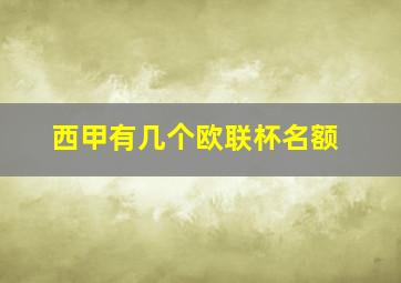 西甲有几个欧联杯名额