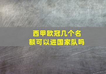 西甲欧冠几个名额可以进国家队吗