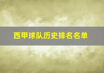 西甲球队历史排名名单