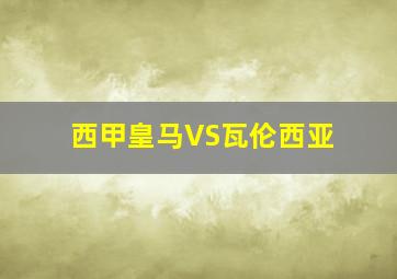 西甲皇马VS瓦伦西亚