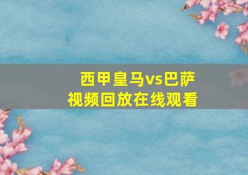 西甲皇马vs巴萨视频回放在线观看