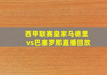 西甲联赛皇家马德里vs巴塞罗那直播回放