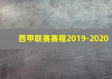 西甲联赛赛程2019-2020