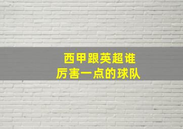 西甲跟英超谁厉害一点的球队