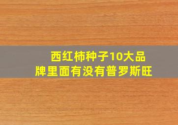 西红柿种子10大品牌里面有没有普罗斯旺