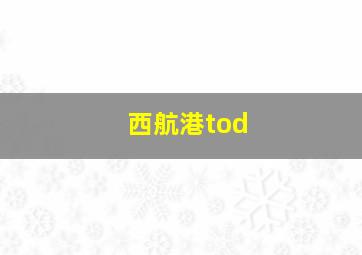 西航港tod