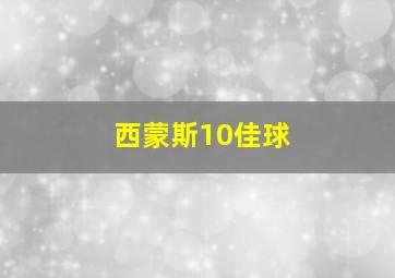 西蒙斯10佳球