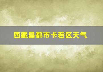 西藏昌都市卡若区天气