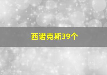 西诺克斯39个