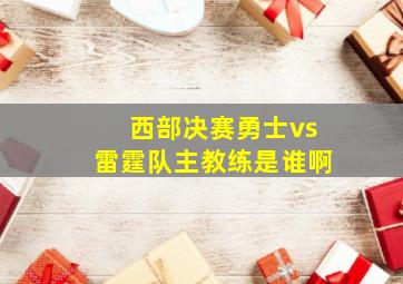 西部决赛勇士vs雷霆队主教练是谁啊