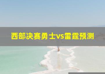 西部决赛勇士vs雷霆预测