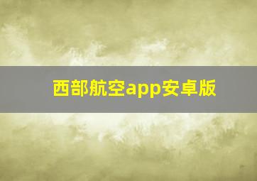 西部航空app安卓版