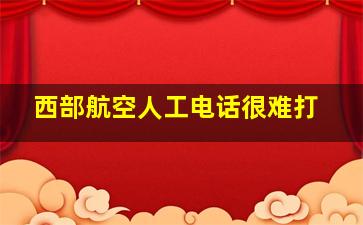 西部航空人工电话很难打