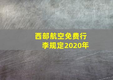 西部航空免费行李规定2020年