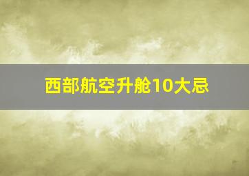 西部航空升舱10大忌