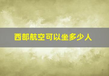 西部航空可以坐多少人