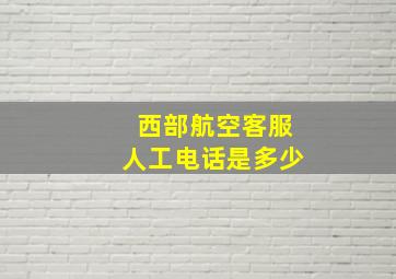 西部航空客服人工电话是多少