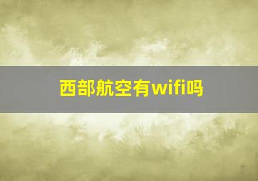 西部航空有wifi吗