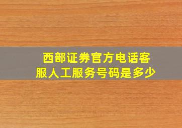 西部证券官方电话客服人工服务号码是多少