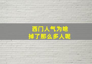 西门人气为啥掉了那么多人呢