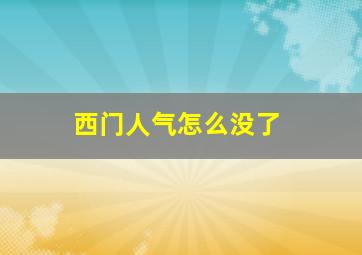 西门人气怎么没了