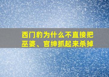 西门豹为什么不直接把巫婆、官绅抓起来杀掉