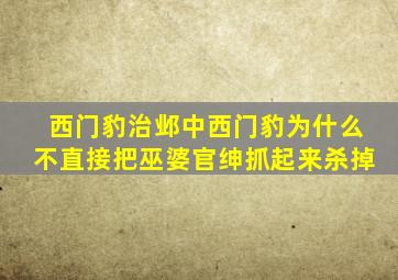 西门豹治邺中西门豹为什么不直接把巫婆官绅抓起来杀掉