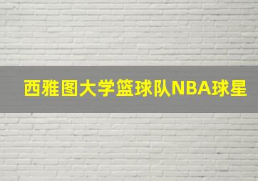 西雅图大学篮球队NBA球星