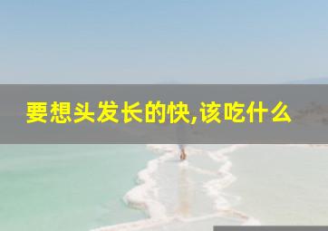 要想头发长的快,该吃什么