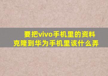 要把vivo手机里的资料克隆到华为手机里该什么弄