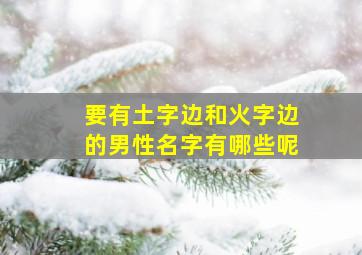 要有土字边和火字边的男性名字有哪些呢