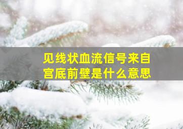 见线状血流信号来自宫底前壁是什么意思