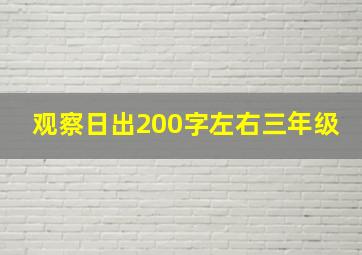 观察日出200字左右三年级