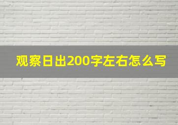 观察日出200字左右怎么写