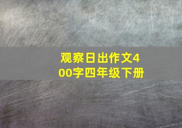 观察日出作文400字四年级下册